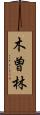 木曽林 Scroll