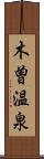 木曽温泉 Scroll
