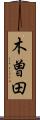 木曽田 Scroll