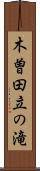 木曽田立の滝 Scroll