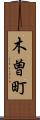 木曽町 Scroll