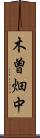 木曽畑中 Scroll