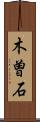 木曽石 Scroll