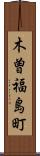 木曽福島町 Scroll