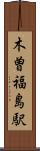 木曽福島駅 Scroll