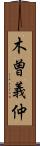 木曽義仲 Scroll