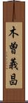 木曽義昌 Scroll