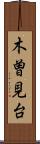 木曽見台 Scroll