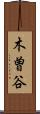 木曽谷 Scroll