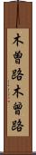 木曽路 Scroll