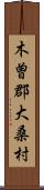 木曽郡大桑村 Scroll