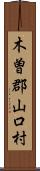 木曽郡山口村 Scroll
