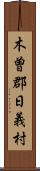 木曽郡日義村 Scroll