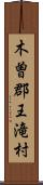 木曽郡王滝村 Scroll