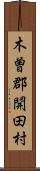 木曽郡開田村 Scroll