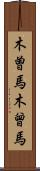 木曽馬 Scroll