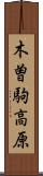 木曽駒高原 Scroll