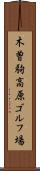 木曽駒高原ゴルフ場 Scroll