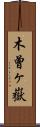 木曾ヶ嶽 Scroll