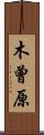 木曾原 Scroll