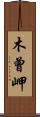 木曾岬 Scroll