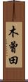 木曾田 Scroll
