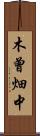 木曾畑中 Scroll