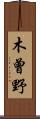 木曾野 Scroll