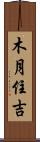 木月住吉 Scroll