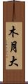 木月大 Scroll