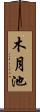 木月池 Scroll