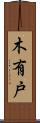 木有戸 Scroll