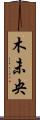 木未央 Scroll