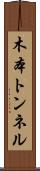 木本トンネル Scroll