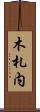 木札内 Scroll