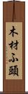 木材ふ頭 Scroll