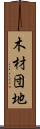 木材団地 Scroll