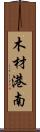 木材港南 Scroll