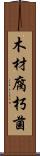 木材腐朽菌 Scroll