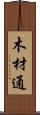 木材通 Scroll