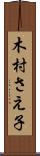 木村さえ子 Scroll