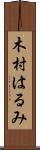 木村はるみ Scroll
