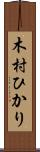 木村ひかり Scroll