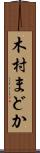 木村まどか Scroll