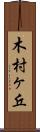 木村ヶ丘 Scroll