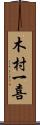 木村一喜 Scroll