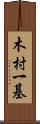 木村一基 Scroll