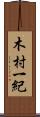 木村一紀 Scroll
