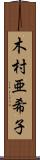 木村亜希子 Scroll