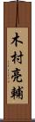 木村亮輔 Scroll